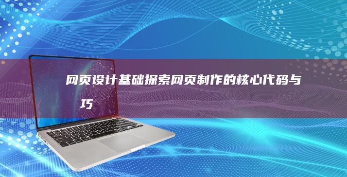 网页设计基础：探索网页制作的核心代码与技巧